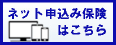 ネット申し込み保険はこちら